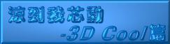 3dco.jpg (3790 字节)